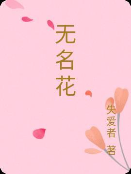 无名花的含义是什么