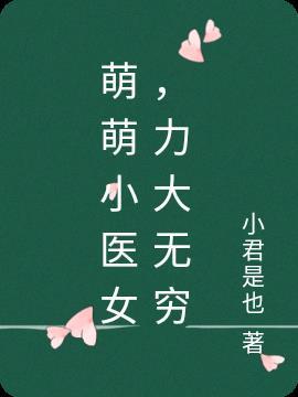 力大无穷 小君是也