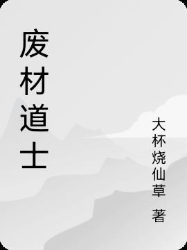 废材道士牛大宝网易云