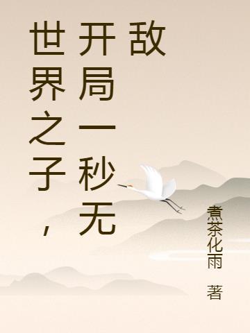 开局世间无敌免费阅读全文