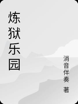 炼狱庭园音乐素材