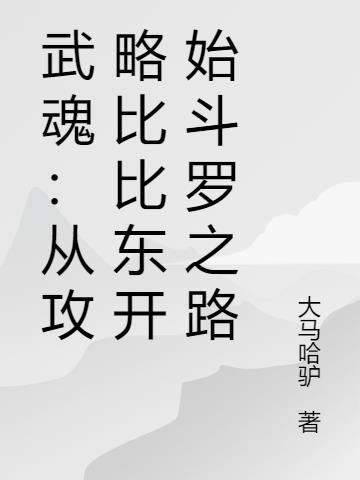 斗罗之武魂本源比比落