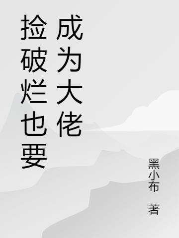 捡破烂成全球首富免费