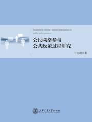 我国公民参与公共政策过程的现状存在的问题及对策