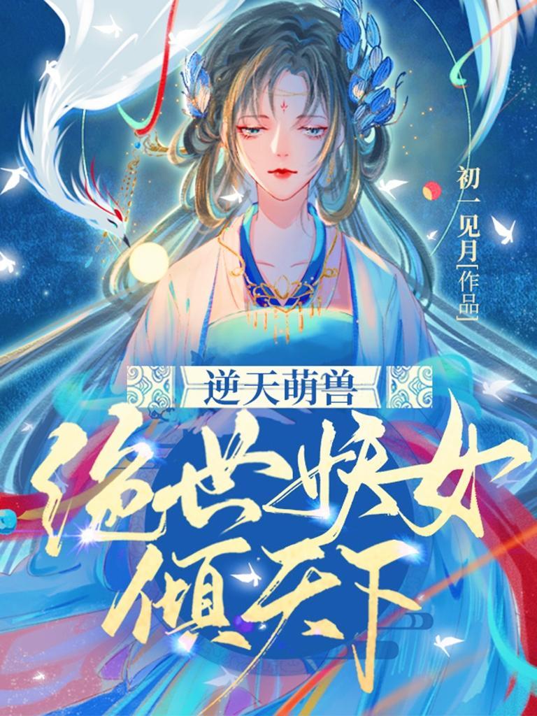 逆天萌兽绝世妖女倾天下2044