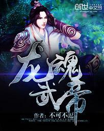 龙魂武帝女主