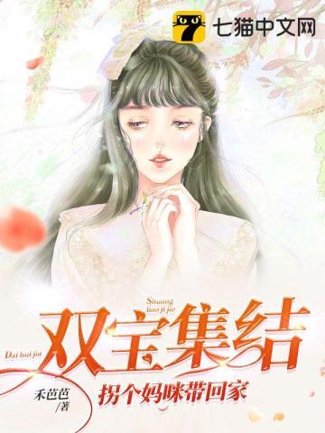 一胎双宝拐个妈咪带回家