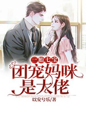 一胎七宝团宠妈咪是大佬第18章