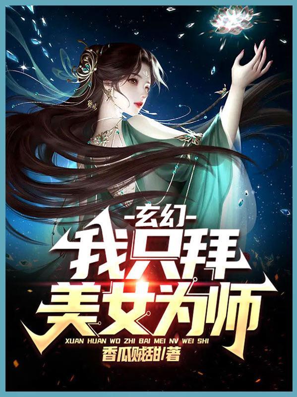 主角拜了个美女师傅的玄幻