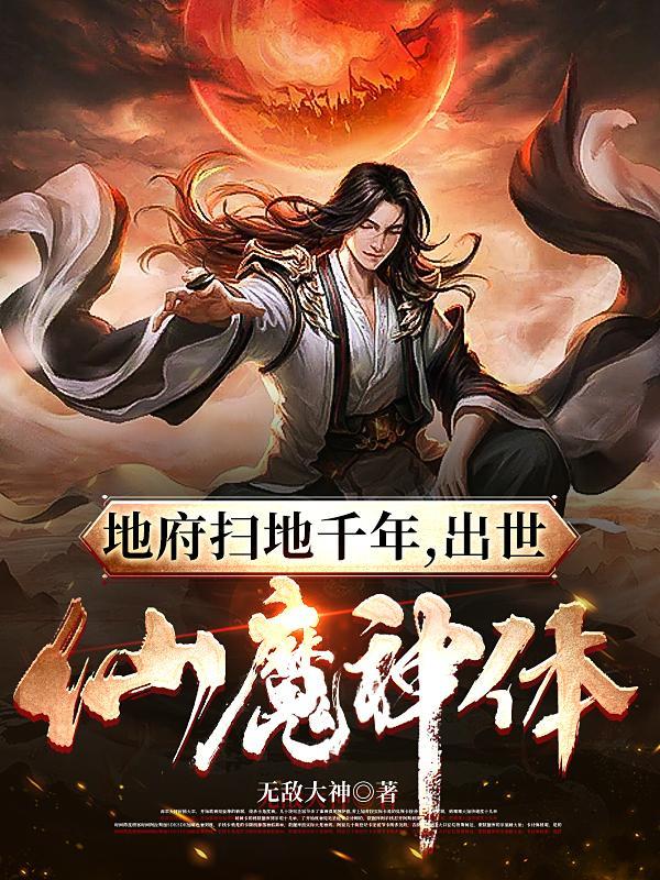 出世仙魔神体动漫