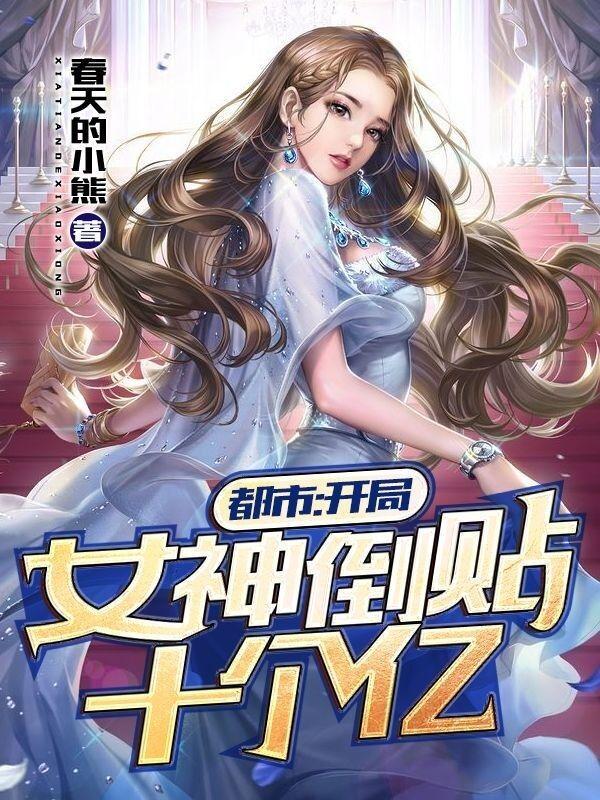 都市开局女神倒贴十个亿盗版