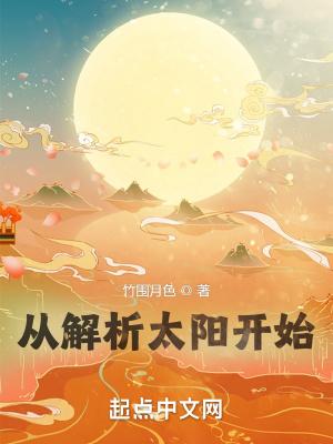 太阳从哪几方面介绍太阳