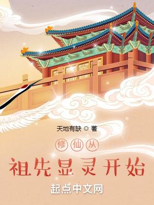 修仙从祖先显灵开始百度