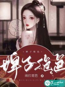 婢子绝色雨打琵琶在哪刊登的