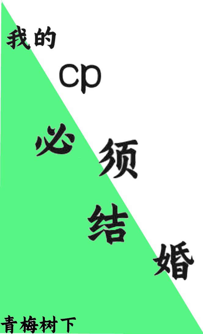 我的cp必须结婚表情包