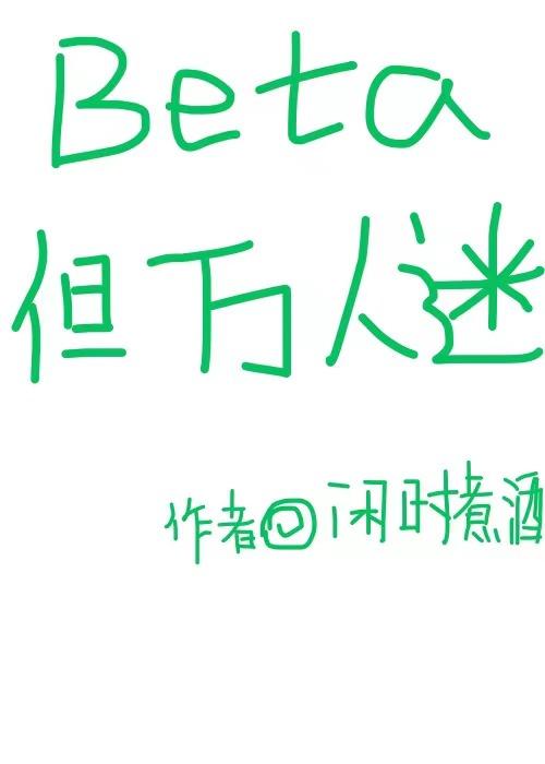 万人迷beta的自我修养