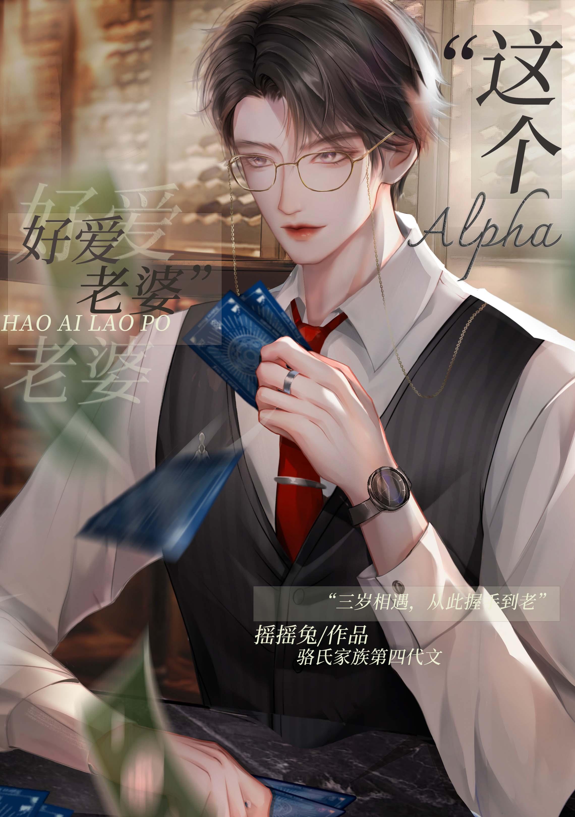 这alpha好爱老婆作者