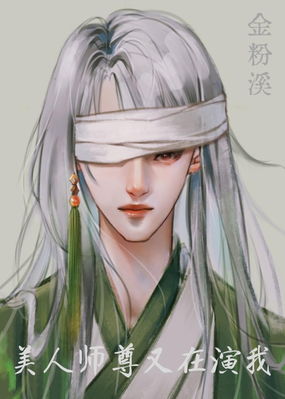 美人师尊又在撩我