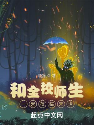 和全校师生一起莅临末世起点停更了吗