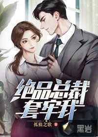 抢婚绝品女总裁