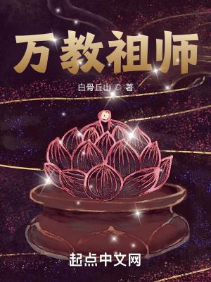 万教祖师主角身世