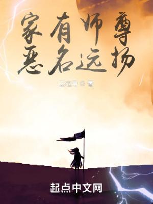 家有师尊恶名远扬