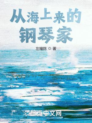 从海上来的钢琴家123