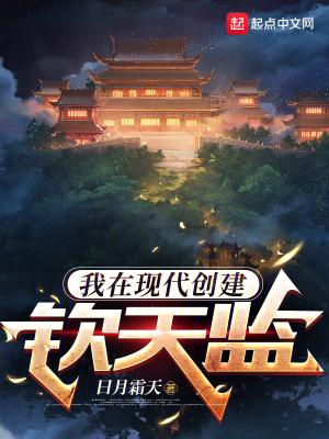 我在现代创建钦天监在线