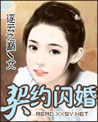 契约闪婚学霸娇妻太撩人