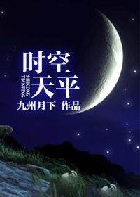 时空天平 剧透