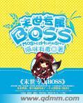 末世之最强大boss