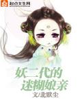 妖二代女主角