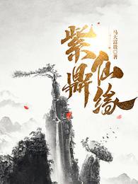 紫鼎仙缘免费阅读完整版