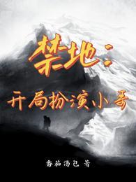 禁地开局扮演李白