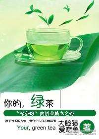 你这绿茶行为跟谁学的