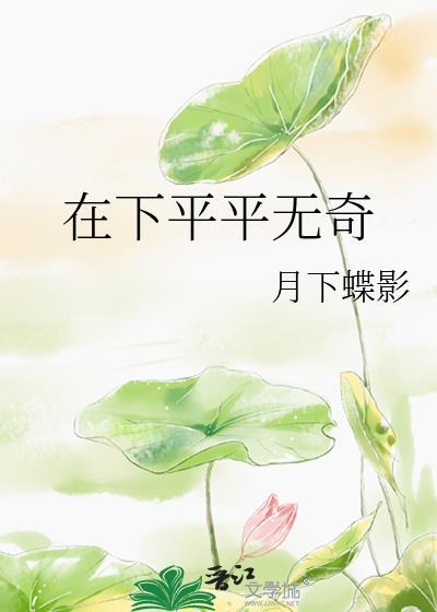 在下平平无奇驯妖师