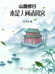 本是山中人什么意思