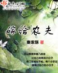 嫁给农夫糙汉的大学生