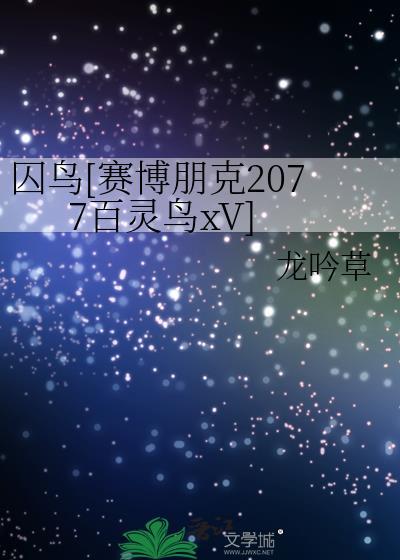 赛博朋克2077百灵鸟怎么攻略