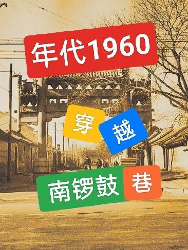 年代1960穿越南锣鼓巷百度百科