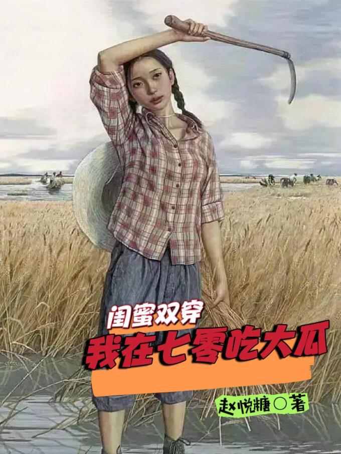 七零年穿成女主闺蜜