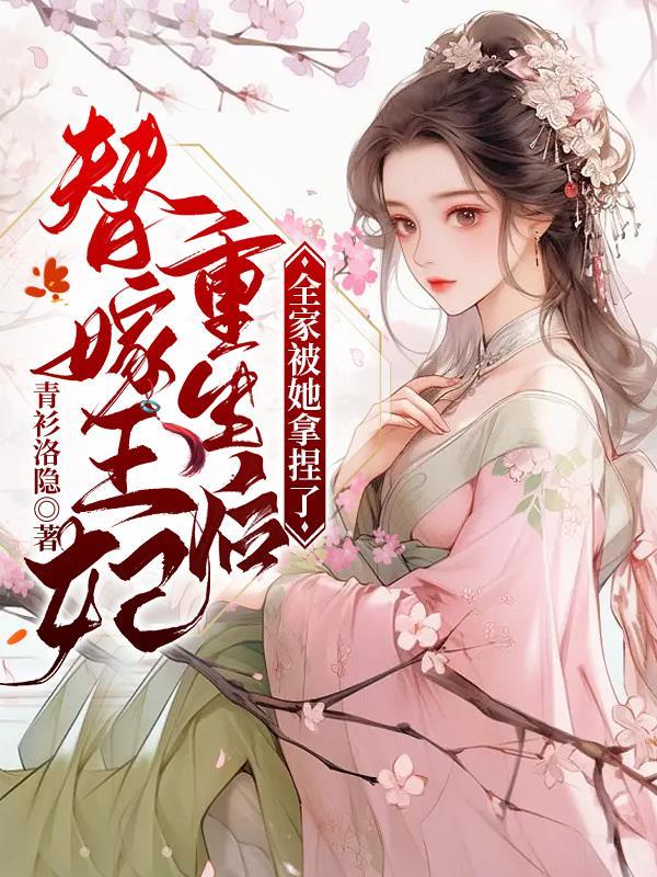 替嫁王妃又美又飒