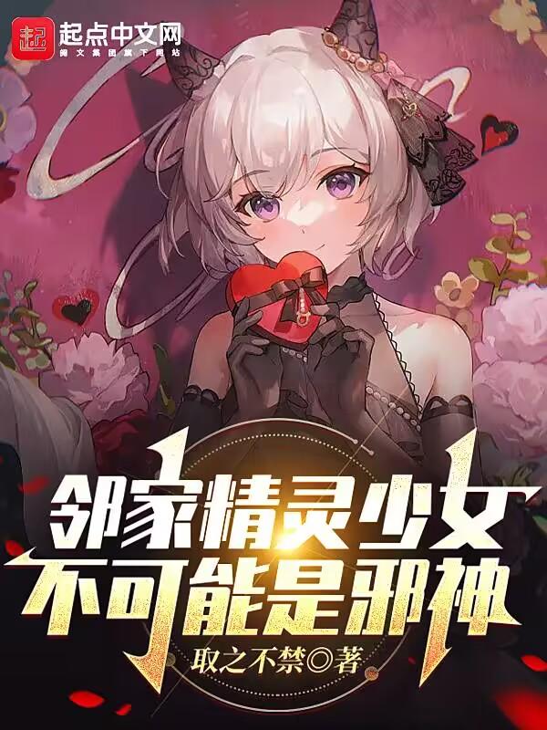 邻家精灵少女不可能是邪神77