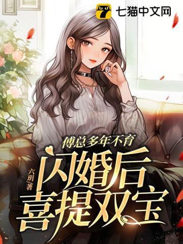 傅总的闪婚新娘免费阅读