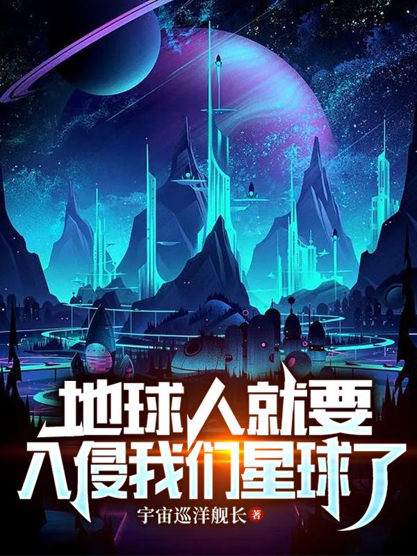 地球人入侵外星人的