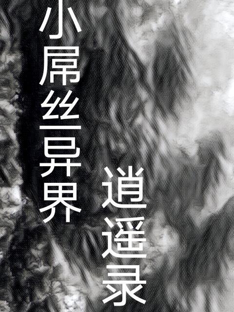 异界逍遥生活录