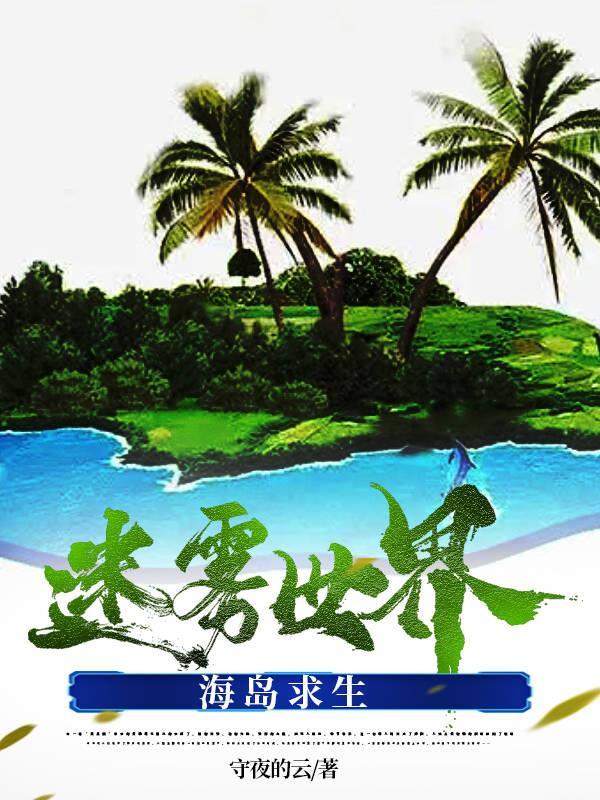 海岛迷雾求生类