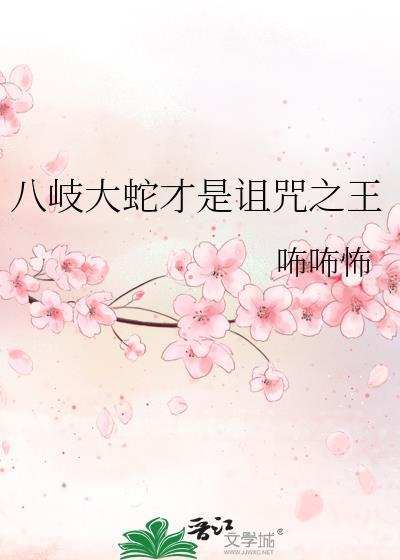 八岐大蛇叫什么名字