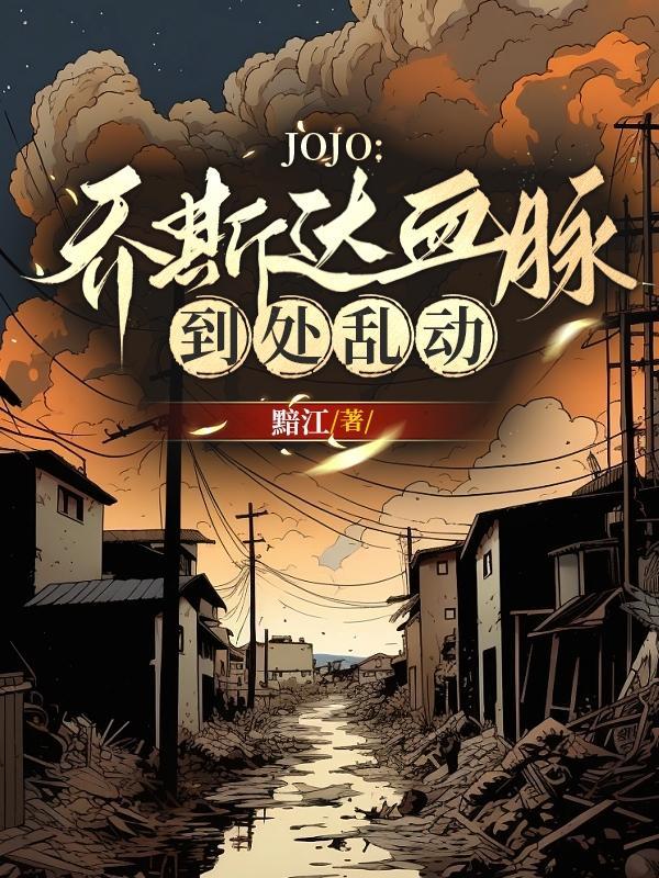 jojo乔斯达家族关系