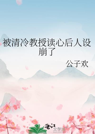 清冷教授受he